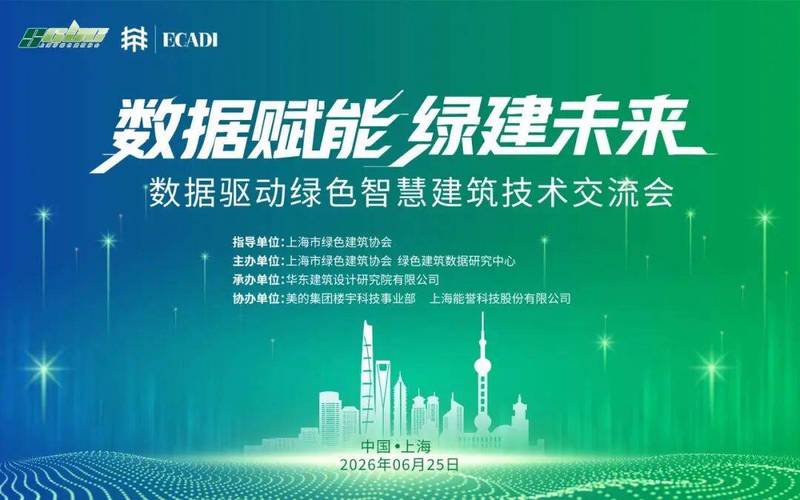 关于举办“数据驱动绿色智慧建筑技术交流会”的通知